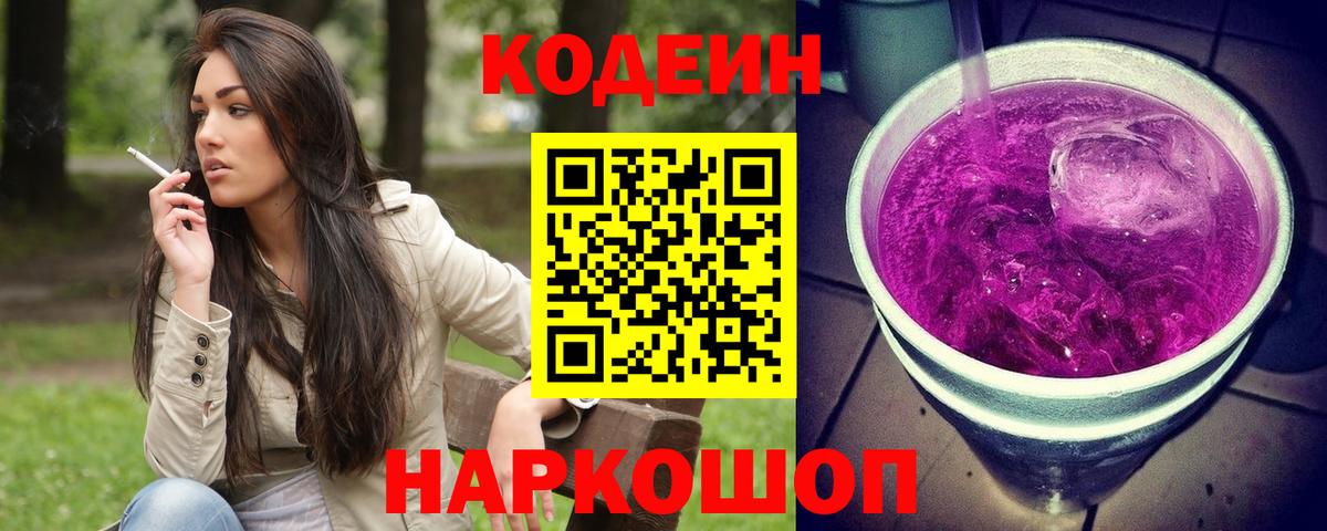 Codein Purple Drank  Codein напиток Lean (лин)  Вход с VPN  Полевской 