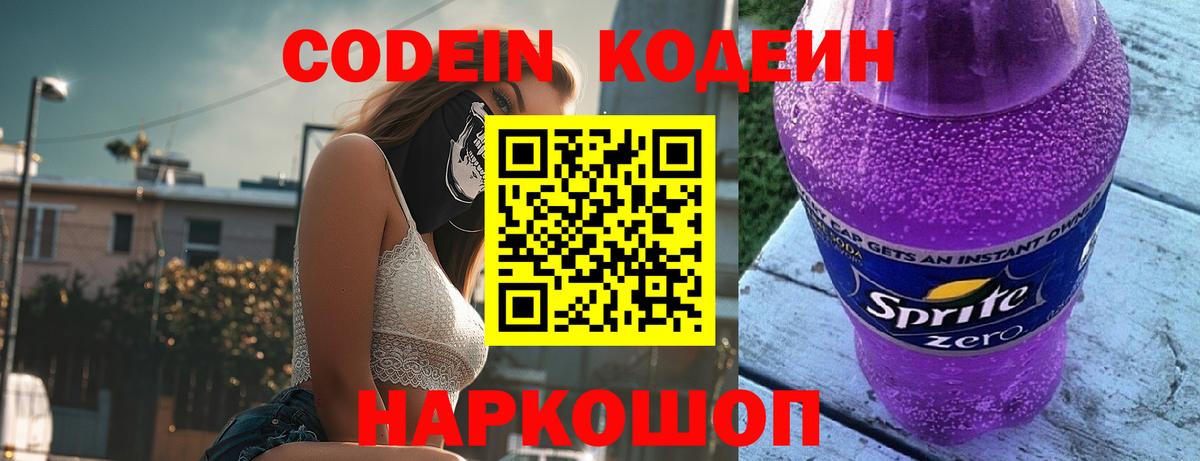 Кодеин напиток Lean (лин) Полевской
